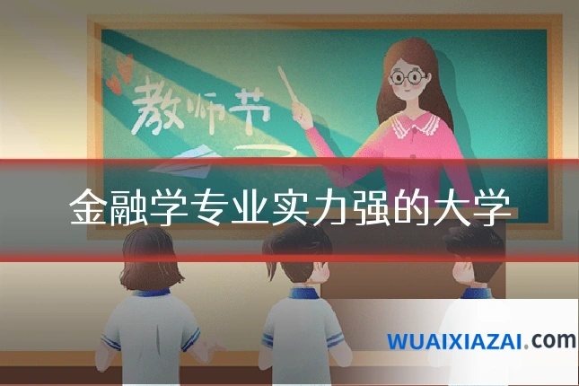 金融学专业实力强的大学