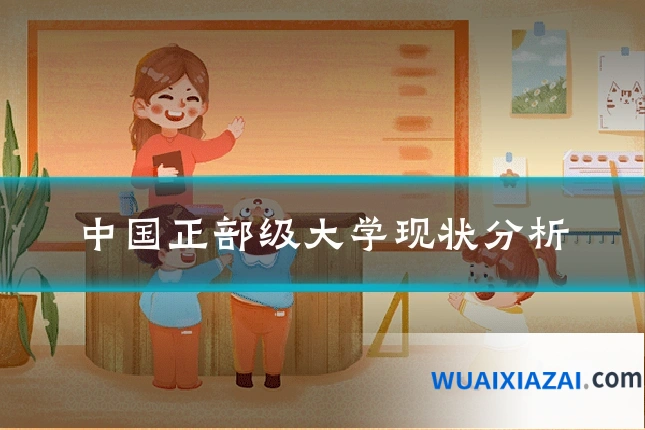 中国正部级大学现状分析