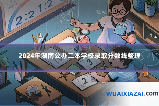 2024年湖南公办二本学校录取分数线整理