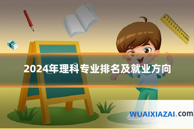 2024年理科专业排名及就业方向