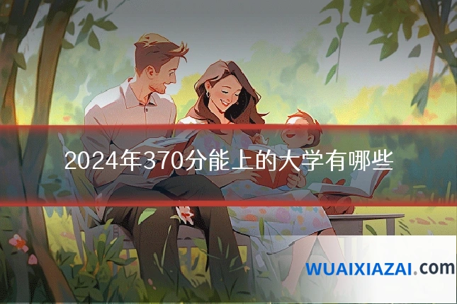 2024年370分能上的大学有哪些