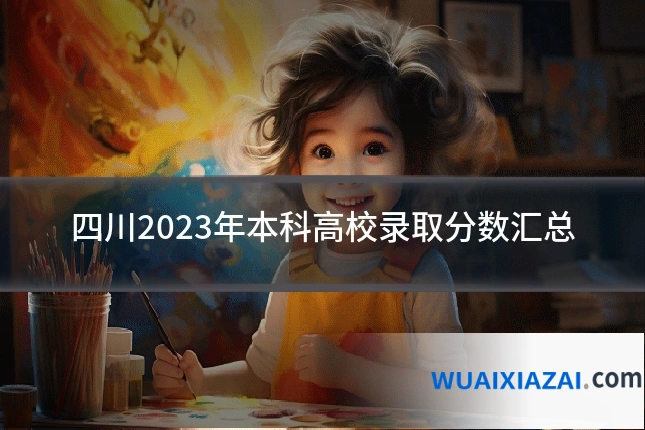 四川2023年本科高校录取分数汇总