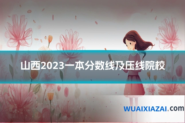 山西2023一本分数线及压线院校