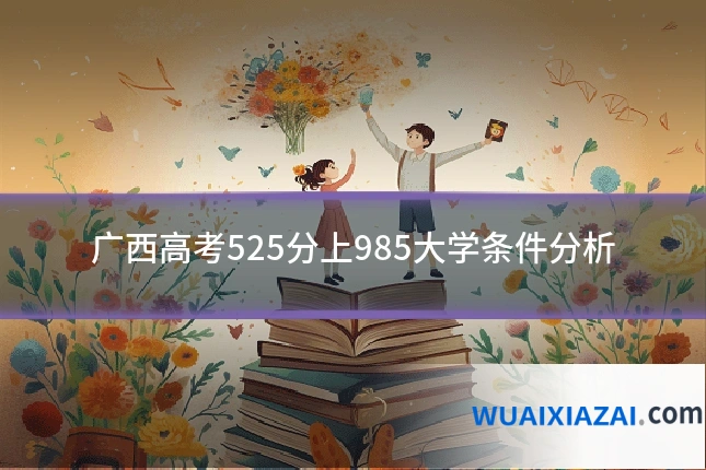 广西高考525分上985大学条件分析