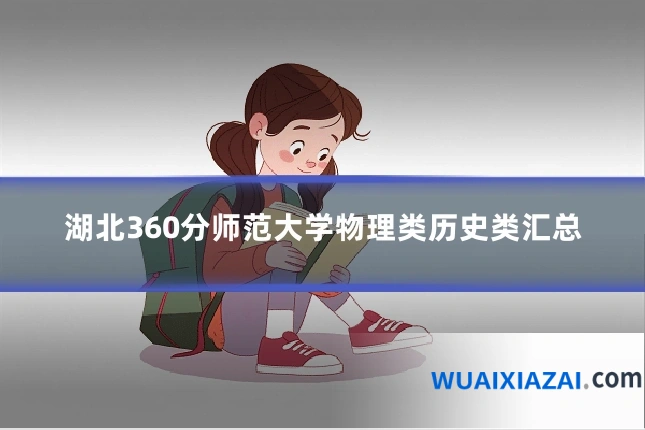 湖北360分师范大学物理类历史类汇总