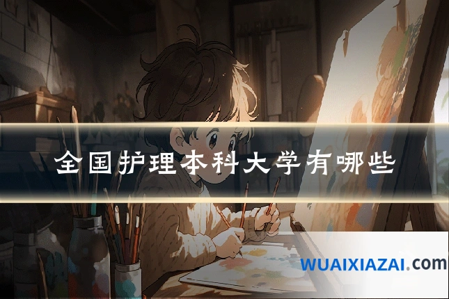 全国护理本科大学有哪些