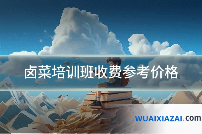 卤菜培训班收费参考价格