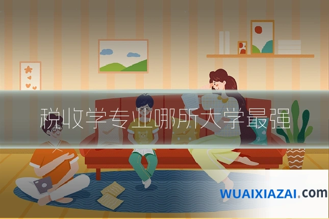 税收学专业哪所大学最强