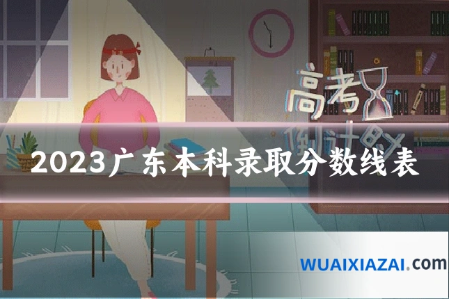2023广东本科录取分数线表