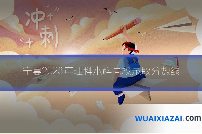 宁夏2023年理科本科高校录取分数线
