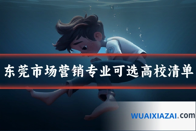 东莞市场营销专业可选高校清单