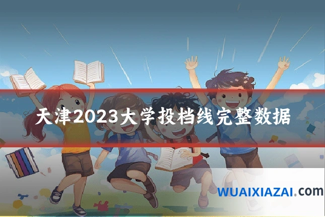 天津2023大学投档线完整数据
