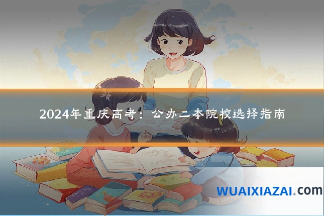 2024年重庆高考：公办二本院校选择指南