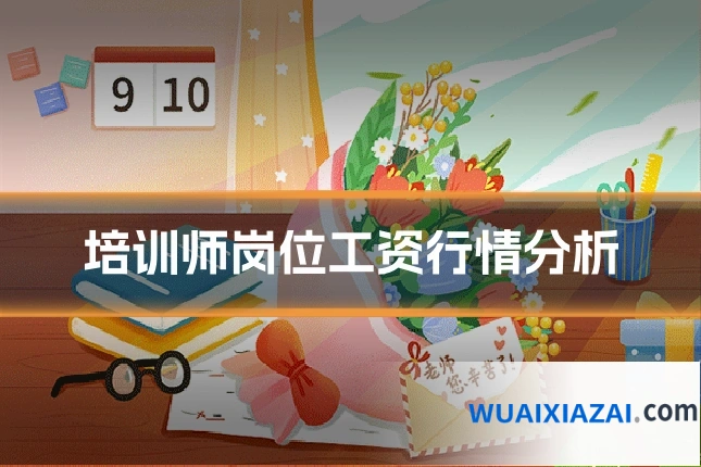 培训师岗位工资行情分析
