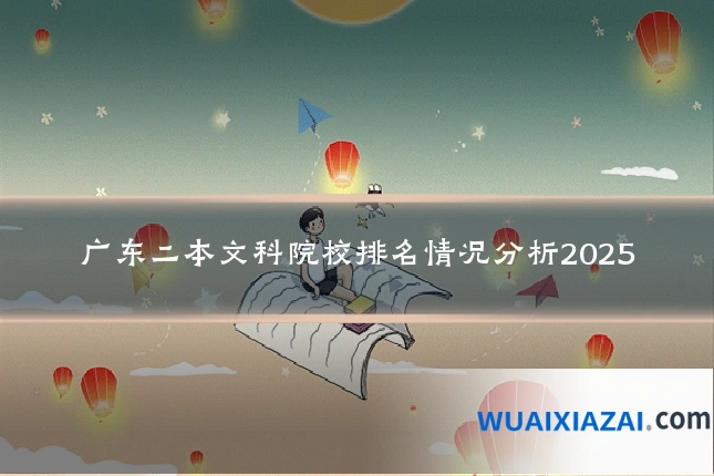 广东二本文科院校排名情况分析2025