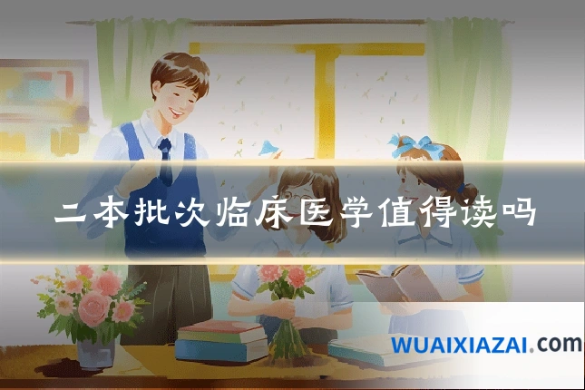 二本批次临床医学值得读吗