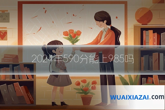 2024年590分能上985吗