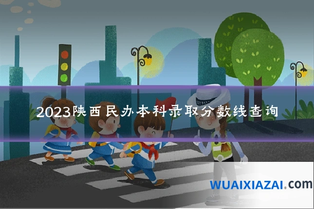 2023陕西民办本科录取分数线查询