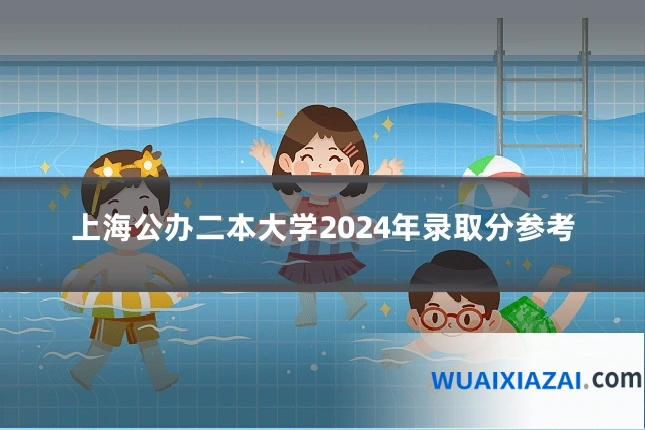上海公办二本大学2024年录取分参考