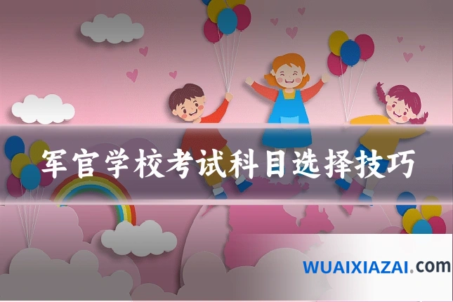 军官学校考试科目选择技巧
