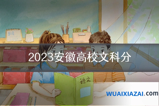 2023安徽高校文科分