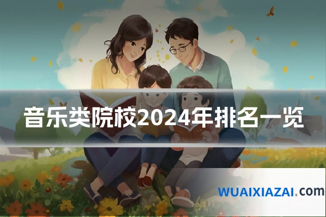 音乐类院校2024年排名一览