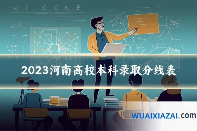 2023河南高校本科录取分线表