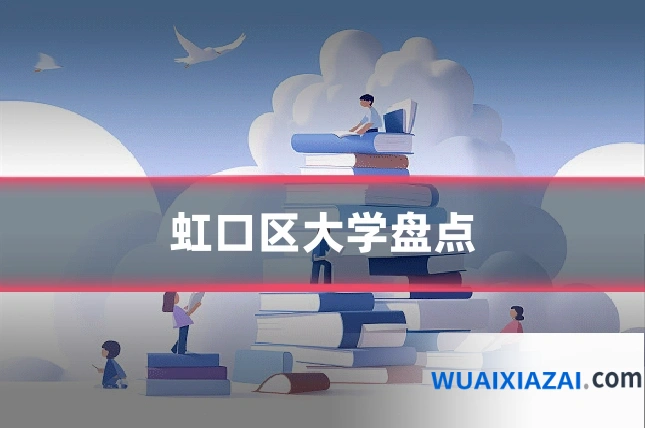 虹口区大学盘点