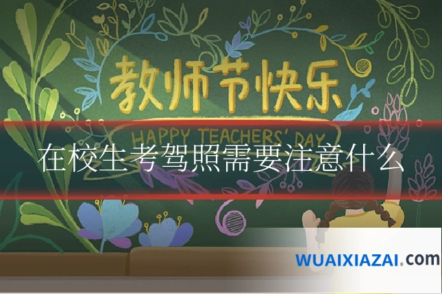 在校生考驾照需要注意什么