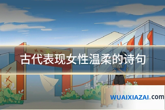 古代表现女性温柔的诗句