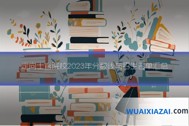 定向士官院校2023年分数线与招生名单汇总