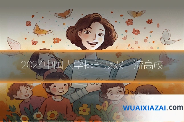 2024中国大学排名及双一流高校