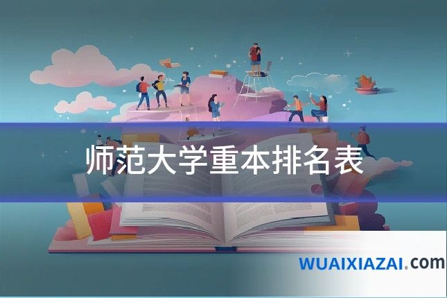 师范大学重本排名表