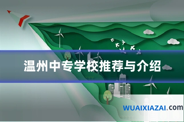 温州中专学校推荐与介绍