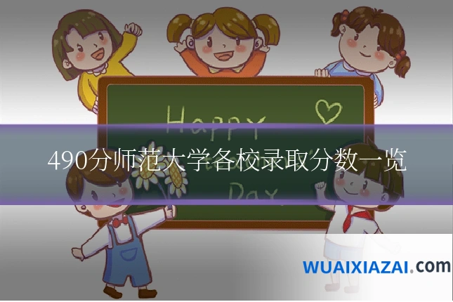 490分师范大学各校录取分数一览
