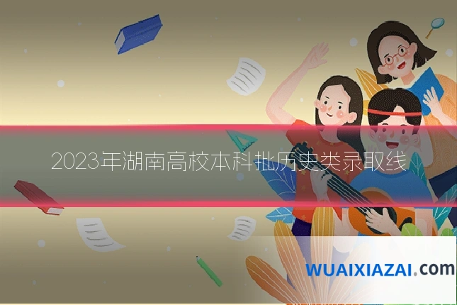 2023年湖南高校本科批历史类录取线