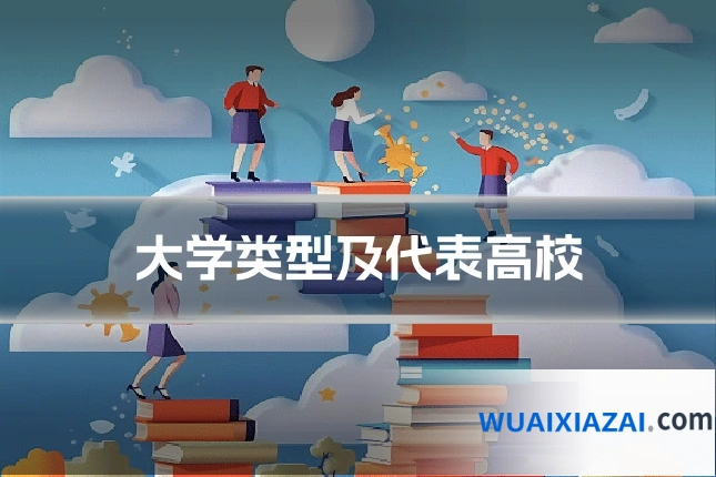 大学类型及代表高校