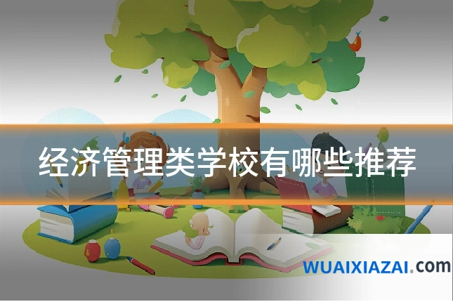 经济管理类学校有哪些推荐
