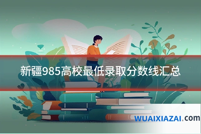 新疆985高校最低录取分数线汇总