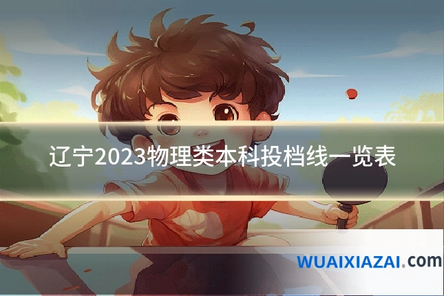 辽宁2023物理类本科投档线一览表