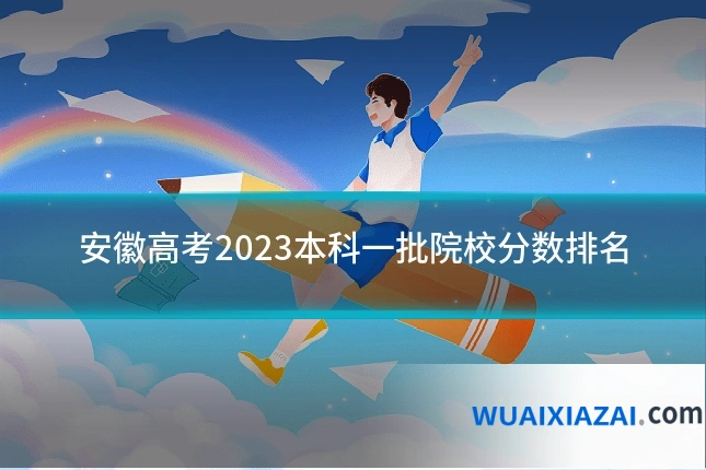 安徽高考2023本科一批院校分数排名