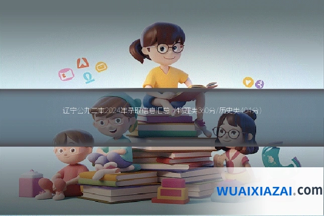 辽宁公办二本2024年录取信息汇总（物理类360分/历史类404分）