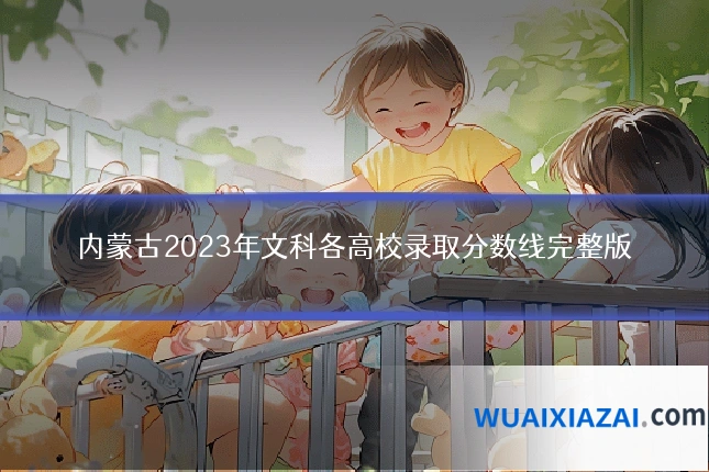 内蒙古2023年文科各高校录取分数线完整版