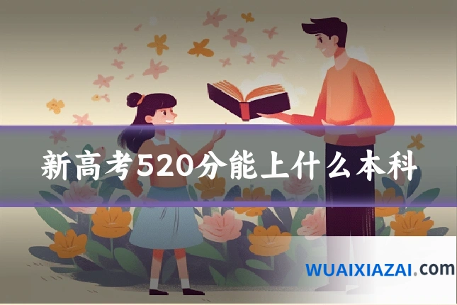 新高考520分能上什么本科