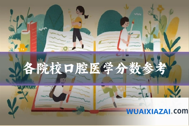 各院校口腔医学分数参考