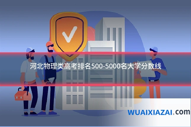 河北物理类高考排名500-5000名大学分数线