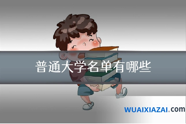 普通大学名单有哪些