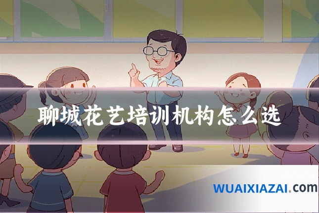 聊城花艺培训机构怎么选