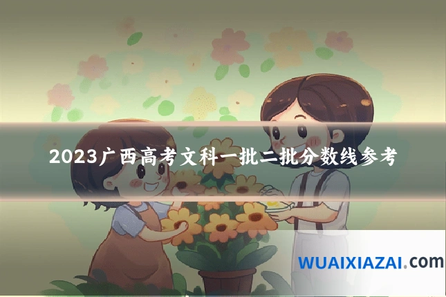 2023广西高考文科一批二批分数线参考
