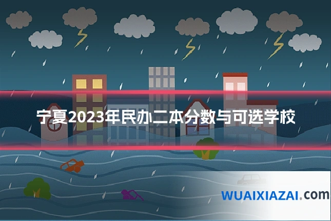 宁夏2023年民办二本分数与可选学校